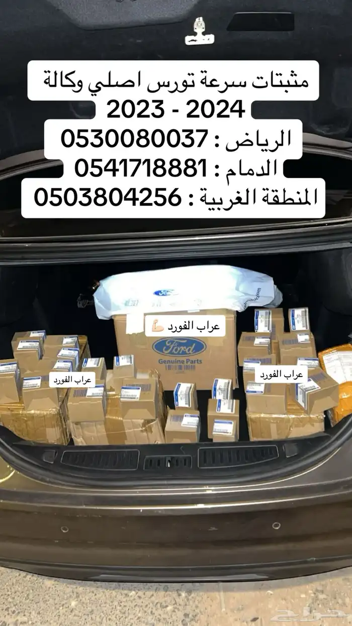 تركيب مثبت سرعة تورس 2023 - 2024 - 2025 0