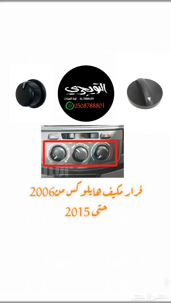 طبق سحاب رول اسوزو ديماكس هايلوكس 7
