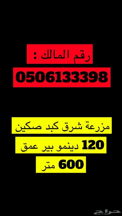 مزرعه شرق بريده صكين 120 دينمو بير عمق 600 متر حد 350 الف 16