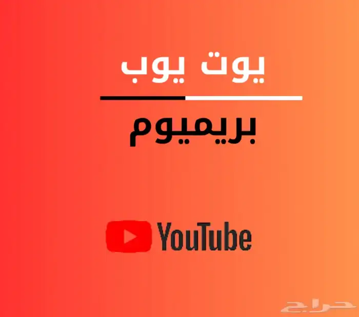 اشتراك يوتيوب بريميوم فردي رسمي سنه 92 تقييم ايجابي 0