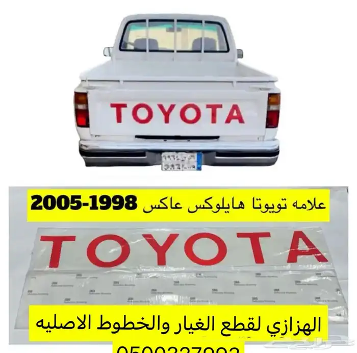 علامه تايوتا هايلكس 99-2000-2001-2002-2003-2004-2005 0