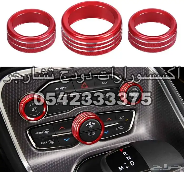 ديكور طارة تشارجر اكسسوارات داخلية دودج تشارجر-تشالنجر 2