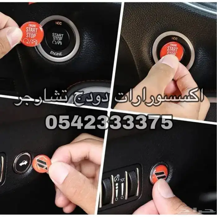 ديكور طارة تشارجر اكسسوارات داخلية دودج تشارجر-تشالنجر 4