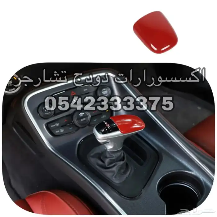 ديكور طارة تشارجر اكسسوارات داخلية دودج تشارجر-تشالنجر 3