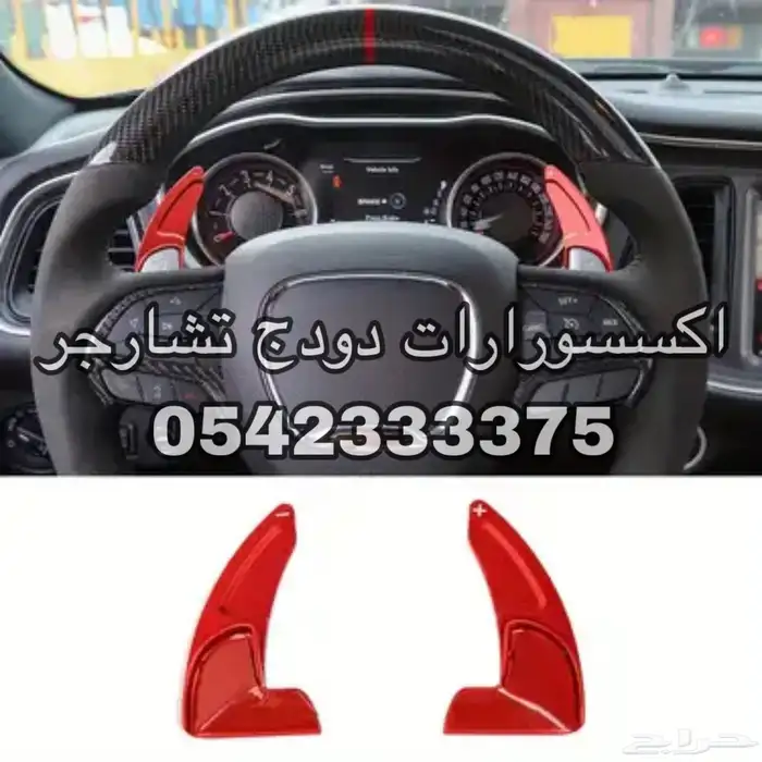 ديكور طارة تشارجر اكسسوارات داخلية دودج تشارجر-تشالنجر 1