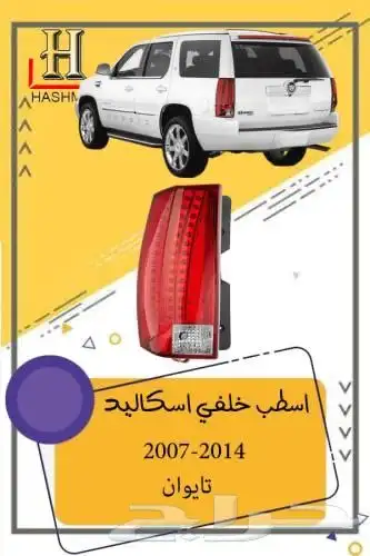 قطع غيار اسكاليد 2007-2014 5