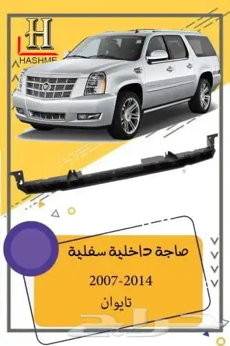 قطع غيار اسكاليد 2007-2014 4
