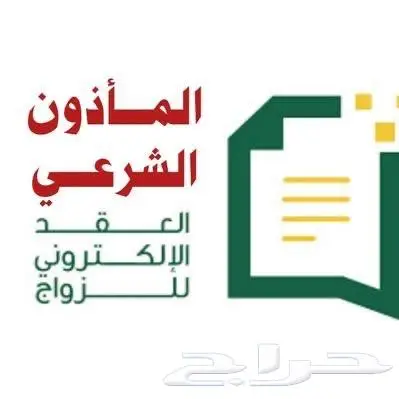 مأذون شرعي 0