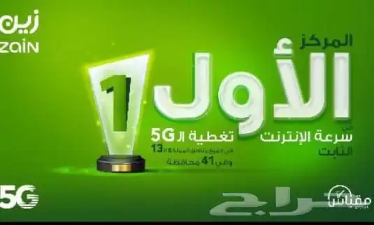 شريحة نت مفتوح مع مودم 5G متنقل من زين ب 239 0