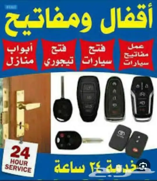 محل مفاتيح وفتح اقفال ابواب فتح سيارات فتح شقق فتح خزائن 24س 0