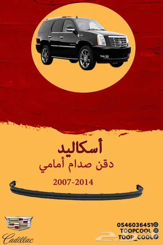 قطع غيار اسكاليد 2007-2014 3