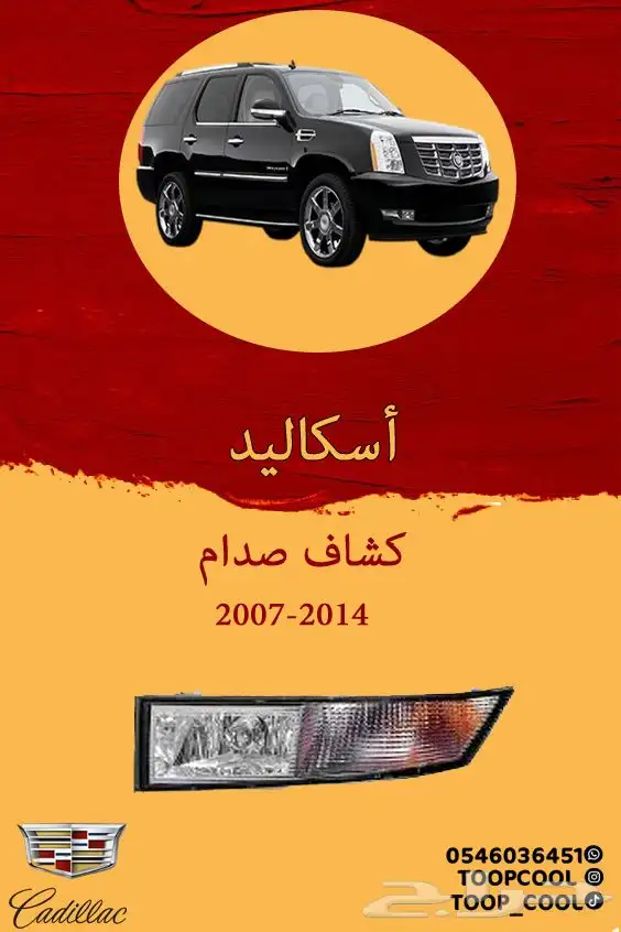 قطع غيار اسكاليد 2007-2014 2