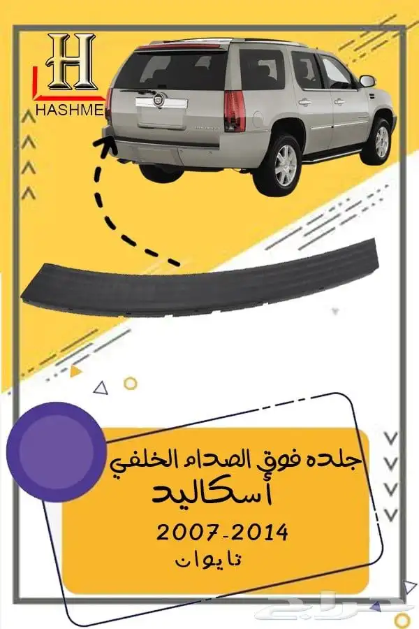 قطع غيار اسكاليد 2007-2014 7