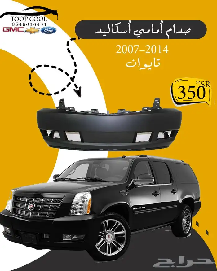 قطع غيار اسكاليد 2007-2014 1