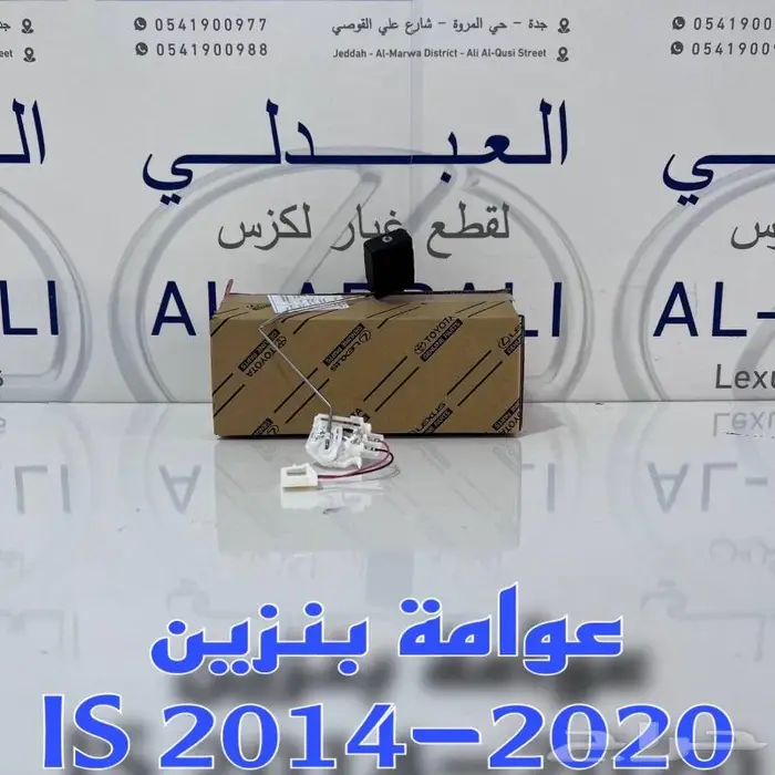 عوامة بنزين لكزس LEXUS GS 2012-2020 LEXUS IS 2014-2020 1