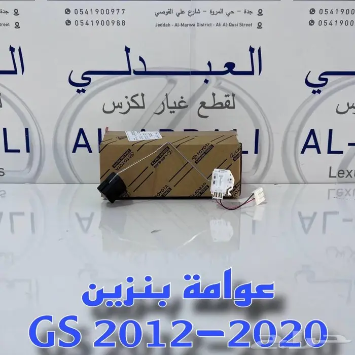 عوامة بنزين لكزس LEXUS GS 2012-2020 LEXUS IS 2014-2020 0