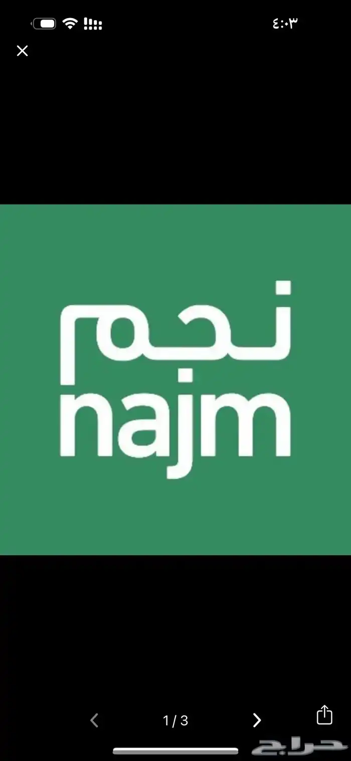 رفع مطالبات نجم و استرجاع التأمين 0