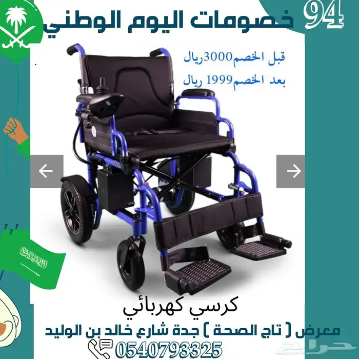 تخفيضات كرسي كهربائي 2200 بدال2500 0