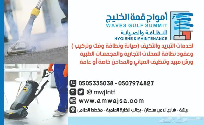 امواج قمة الخليج للصيانه والنظافه 5