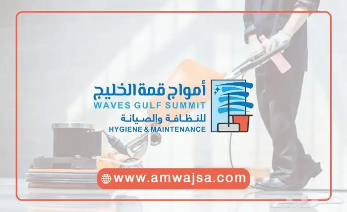 امواج قمة الخليج للصيانه والنظافه 2
