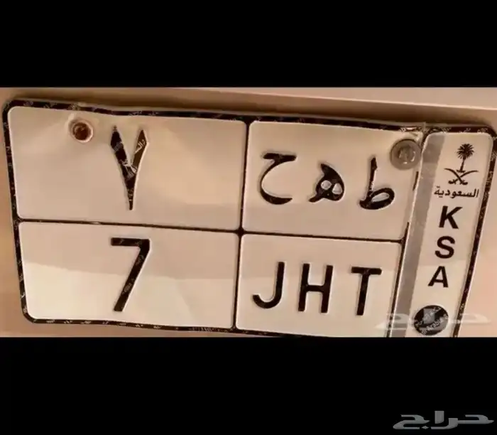 ه ط م 17 طه ح 7 لوحات مميزة للبيع 2