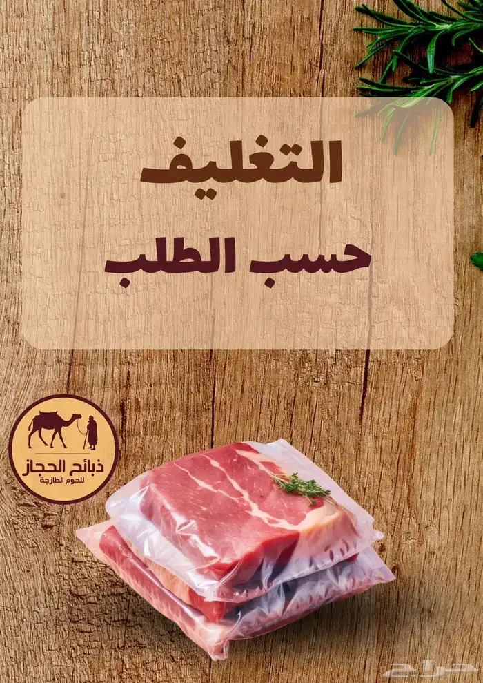 ذبائح مع خدمة الذبح و التوصيل والتغليف 54