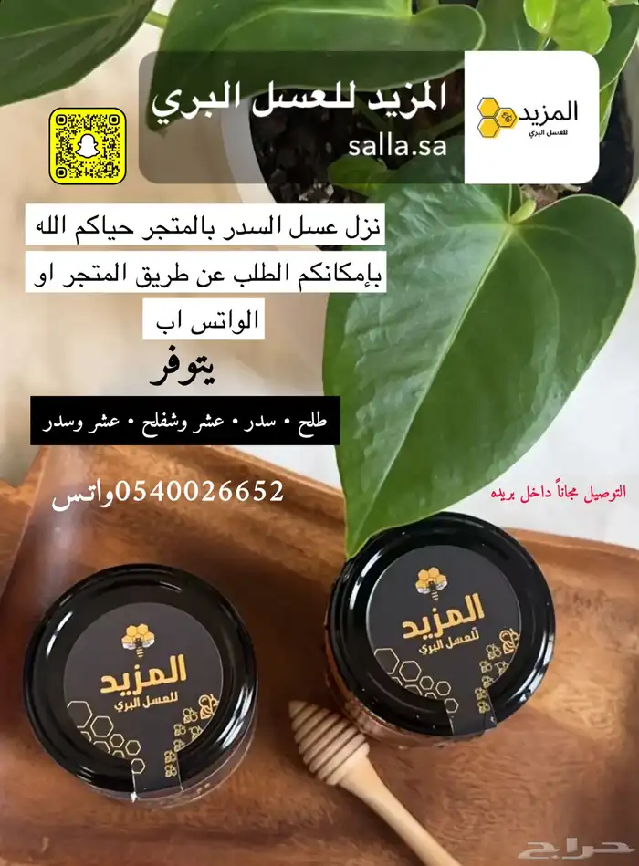 عسل بري ( طلح سدر عشر اثل بسباس ) انتاج مناحلنا 2