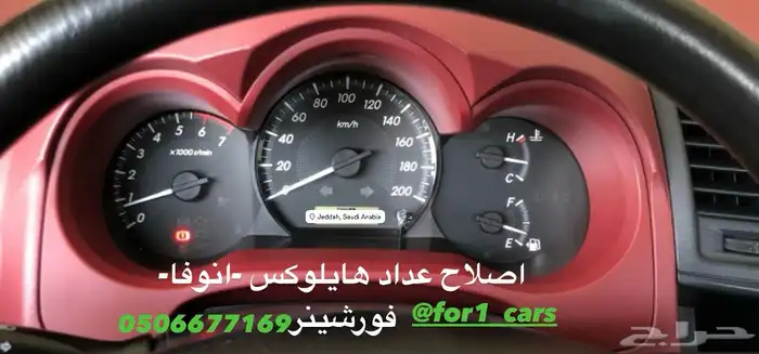 اصلاح عداد طبلون سيارات هايلوكس فورشينر انوفا يارس 0