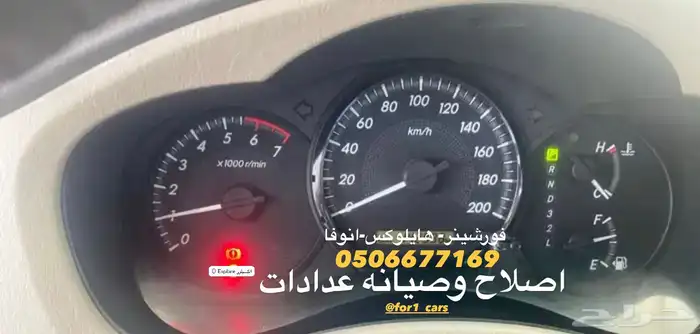 اصلاح عداد طبلون سيارات هايلوكس فورشينر انوفا يارس 1