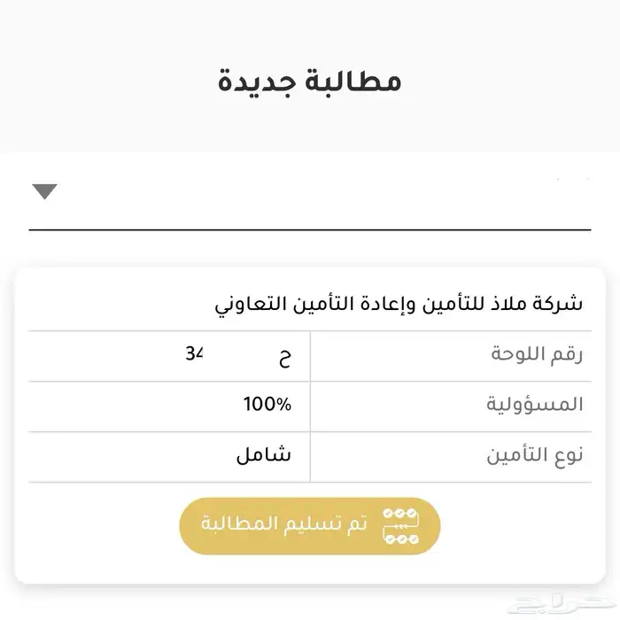 رفع مطالبات نجم و استرجاع التأمين 2
