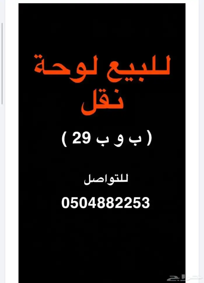 لوحة مميزه لبيع ب و ب 29 0