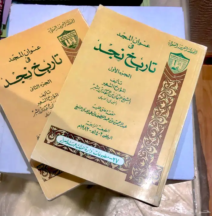 كتاب عنوان المجد لابن بشر 0