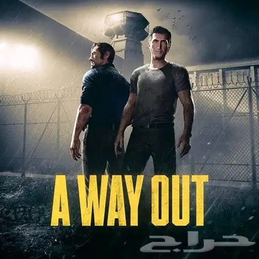 لعبة السجون a way out 0
