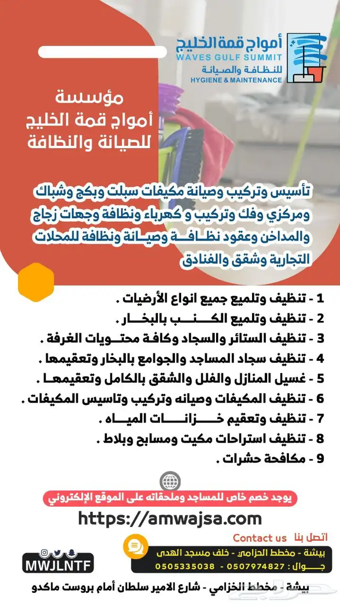 امواج قمة الخليج للصيانه والنظافه 6