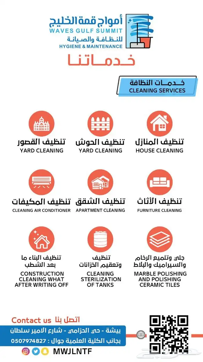 امواج قمة الخليج للصيانه والنظافه 4