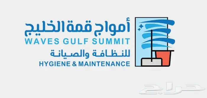 امواج قمة الخليج للصيانه والنظافه 8