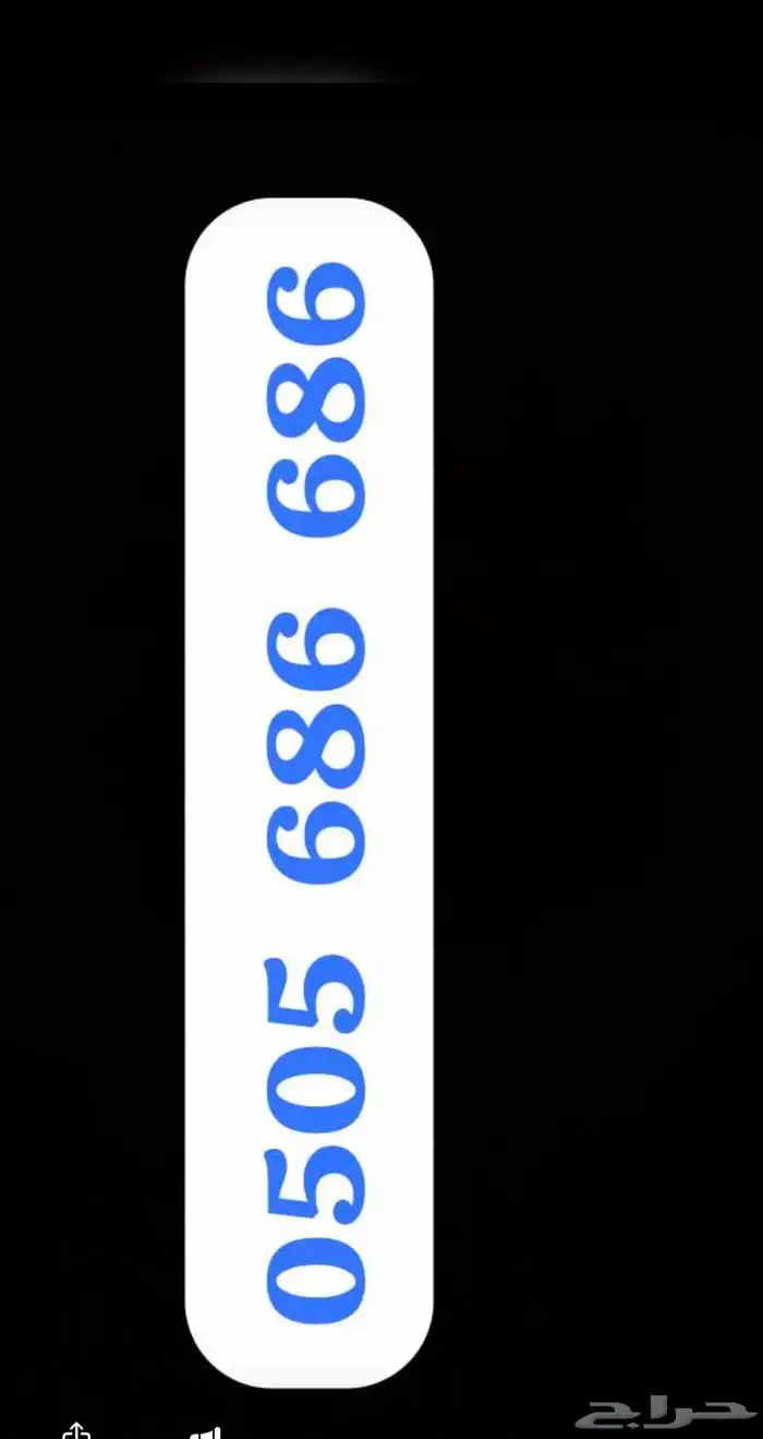 ارقام مميزة فاخرة خمس اصفار و خمس خمسات 5.5.5.5.5 7