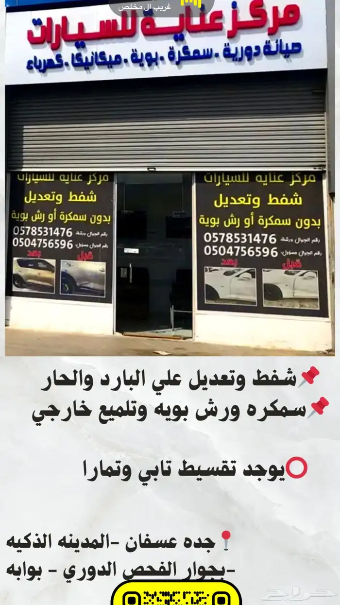 شفط وتعديل سمكرة رش تلميع يوجد تقسيط تابي وتمارا 0