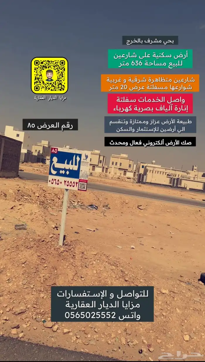 أرض شرقية سكنية شارعين للبيع بحي مشرف بالخرج 0