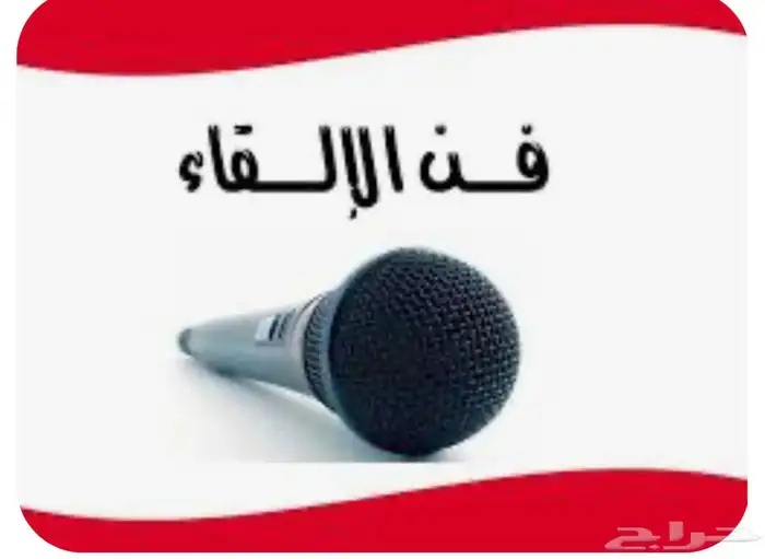 انا احب الالقاء اذا في مكان يبون وحدة تقدم لهم برنامج كلمات 0