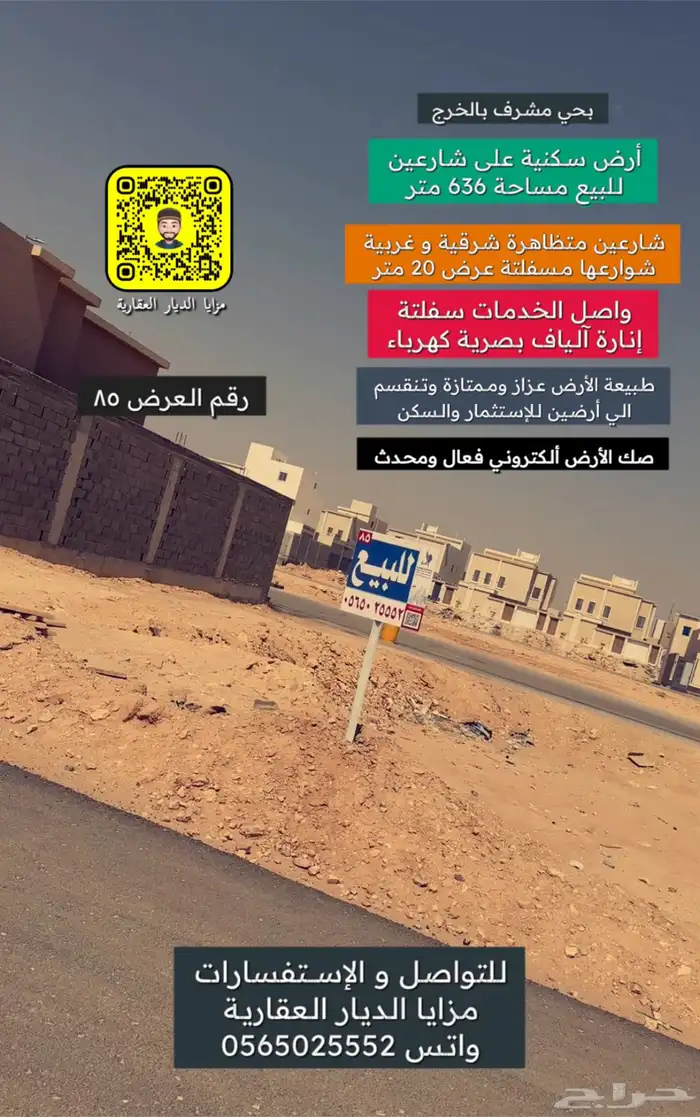 أرض شرقية سكنية شارعين للبيع بحي مشرف بالخرج 1