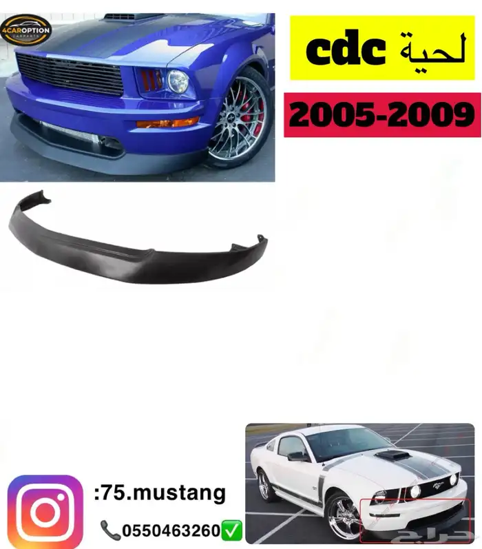لحية موستنج cdc 2005-2009 0