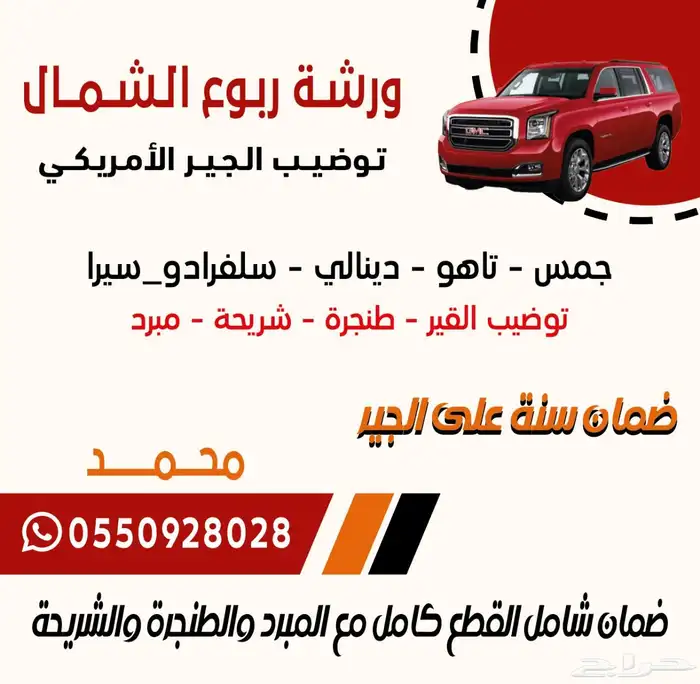 توضيب قير جمس ضمان سنة 2