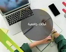 خدمات طلابية شاملة جميع التخصصات 3