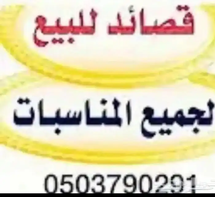 بيع قصايد 0