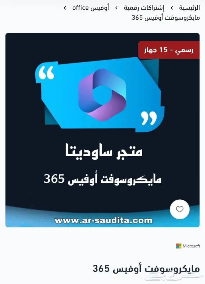 اشتراك مايكروسوفت اوفيس 365 ( متجر موثق ) 0