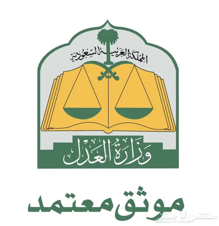 موثق معتمد - إفراغ عقارات - وكالات 0