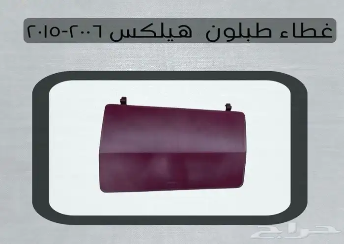 اكسسوارات تويوتا هايلكس وينيت شمعات اسطب نياكل غطاء حوض 27