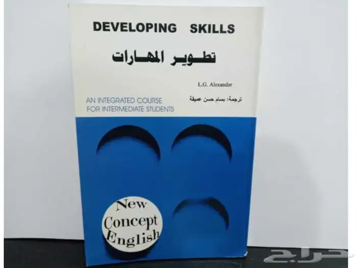 كتاب تعليم الانجليزية تطوير المهارات Develeping Skills لغتين 0