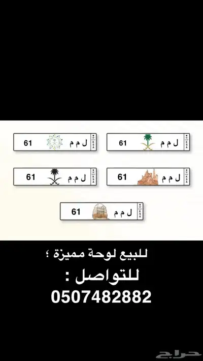 لوحة مميزة ل م م 61 2